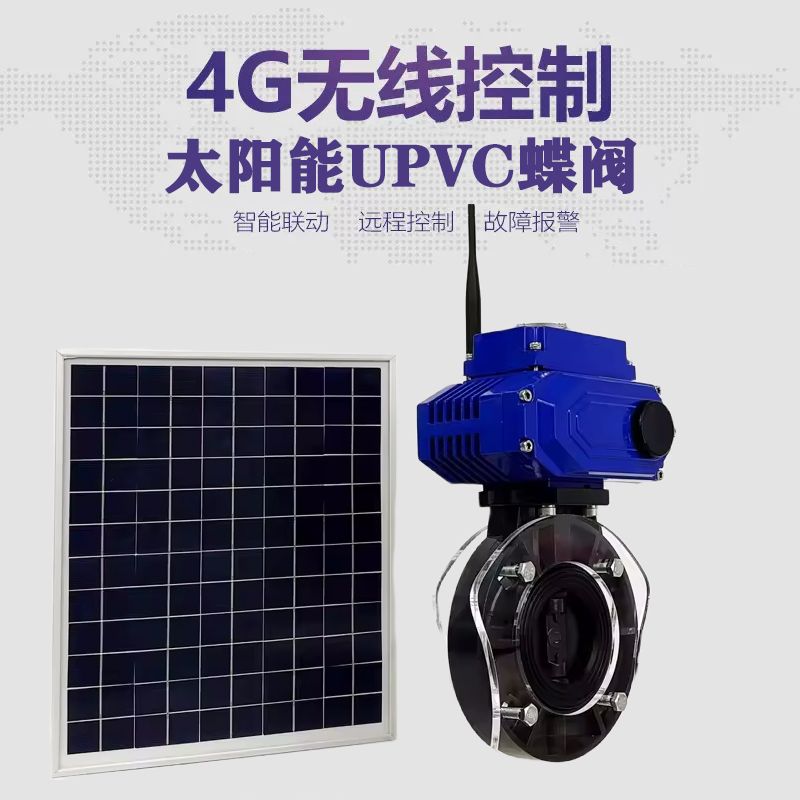 商丘皓久 无线太阳能远程控制蝶阀 光伏板发电 精准控制 开关迅速 农田灌溉